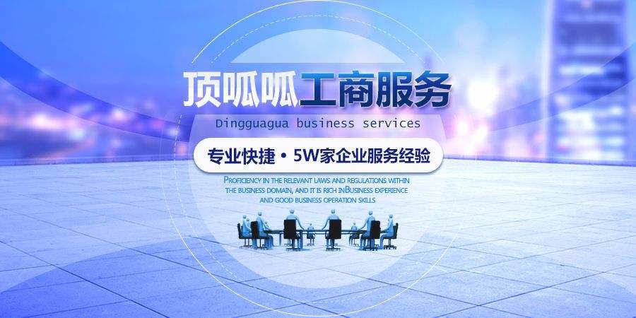 頂呱呱工商注冊代辦費(fèi)用多少
