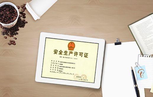 廣州天河區危化品經營許可證