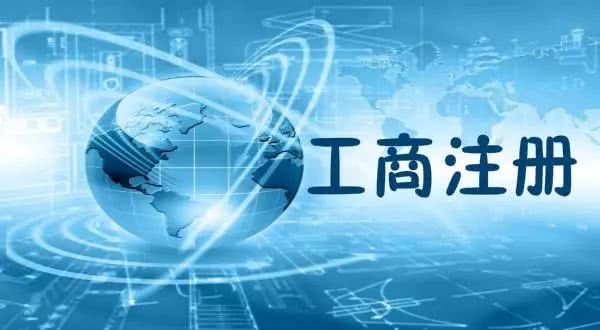 營業執照辦理需要哪些手續