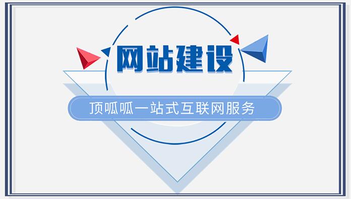 要怎么建設(shè)網(wǎng)站？頂呱呱網(wǎng)站建設(shè)的幾個方法