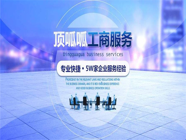 頂呱呱注冊公司流程及費用？