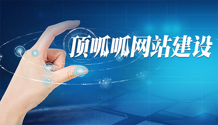 營銷型房產(chǎn)網(wǎng)站該如何制作？