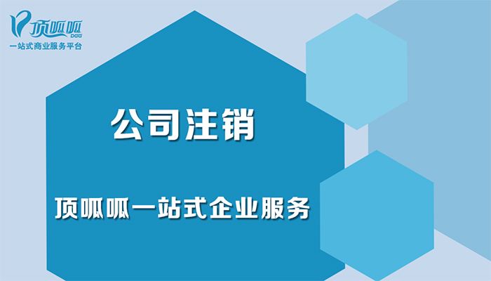 成都公司注銷手續(xù)是什么？