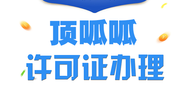 頂呱呱食品經(jīng)營許可證辦理流程？