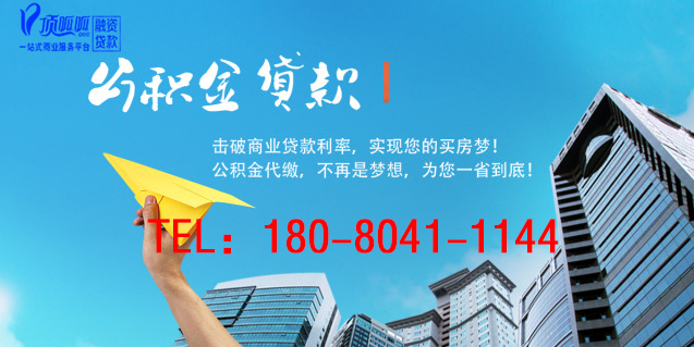 佛山頂呱呱集團：住房公積金貸款有哪些限制？