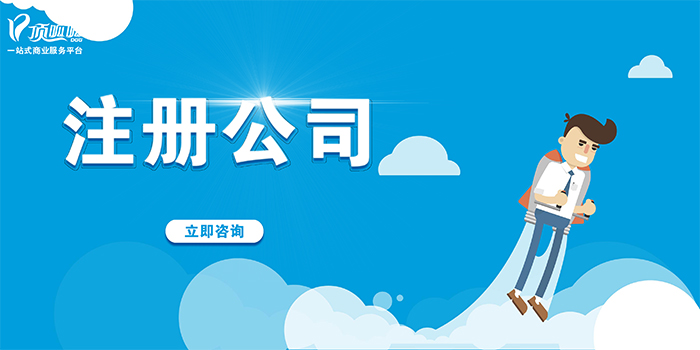 深圳頂呱呱集團(tuán)注冊(cè)公司時(shí)需要注意的問題？