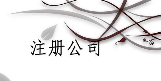 成都注冊(cè)公司需要準(zhǔn)備哪些東西？