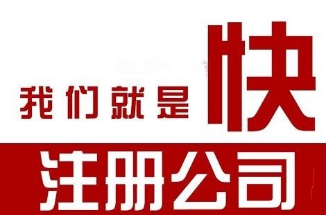 工商代辦注冊公司要多少錢？