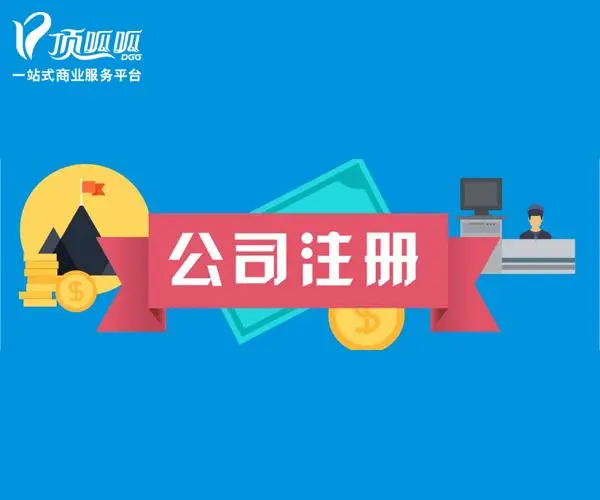 頂呱呱代辦電話是多少？辦理營(yíng)業(yè)執(zhí)照要多少費(fèi)用？