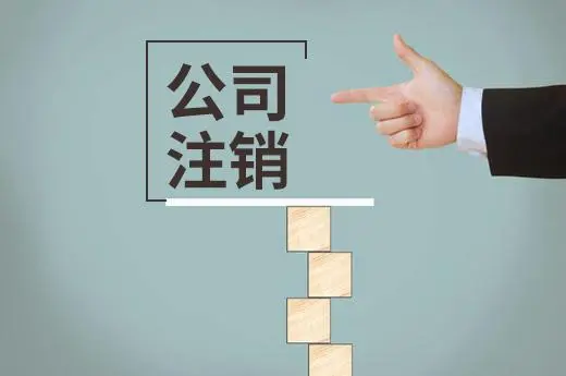 頂呱呱集團帶你了解一般納稅人公司注銷流程有哪些？